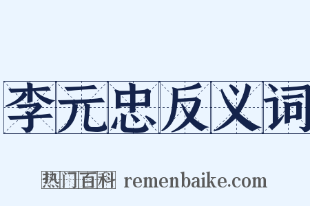 李元忠反义词是什么意思的图片